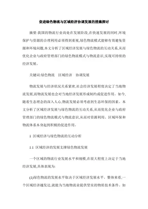 促进绿色物流与区域经济协调发展的措施探讨