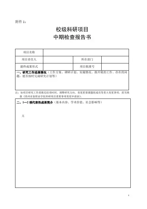 科研项目中期检查报告书 2