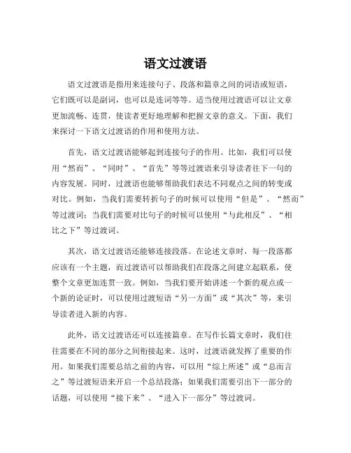 语文过渡语