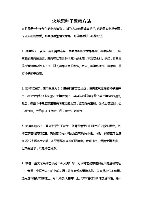 火龙果种子繁殖方法