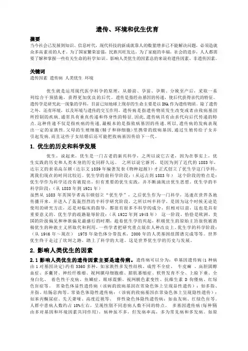 优生优育学论文