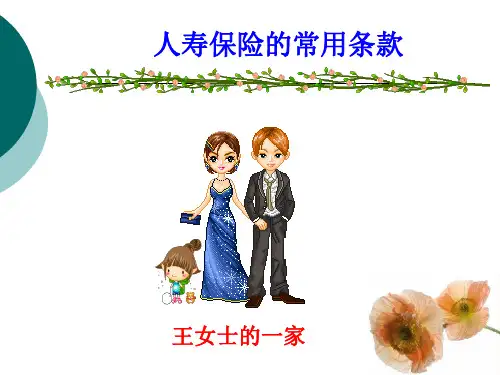 标准寿险合同条款
