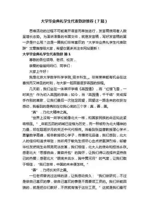 大学毕业典礼学生代表致辞推荐（7篇）