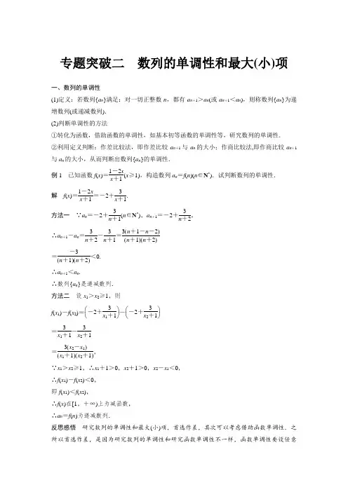 2020届高中数学分册同步讲义(必修5) 第2章 专题突破二  数列的单调性和最大(小)项