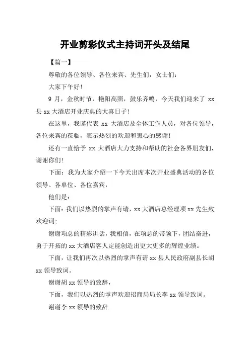 开业剪彩仪式主持词开头及结尾