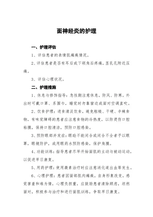 面神经炎的护理常规