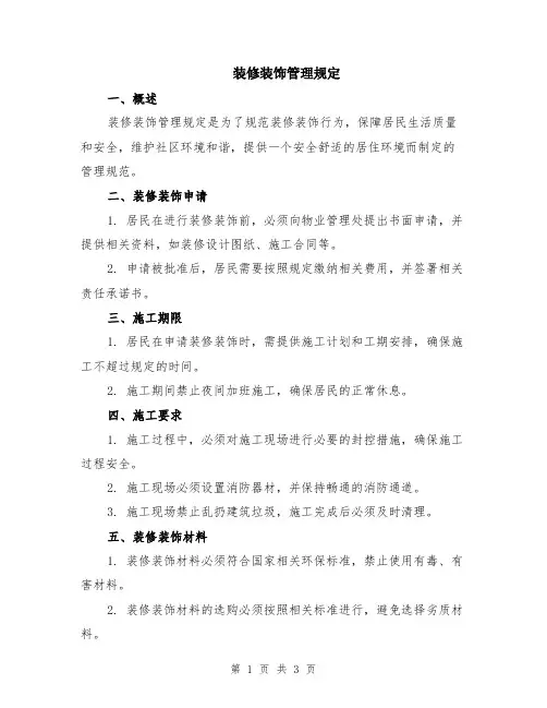 装修装饰管理规定