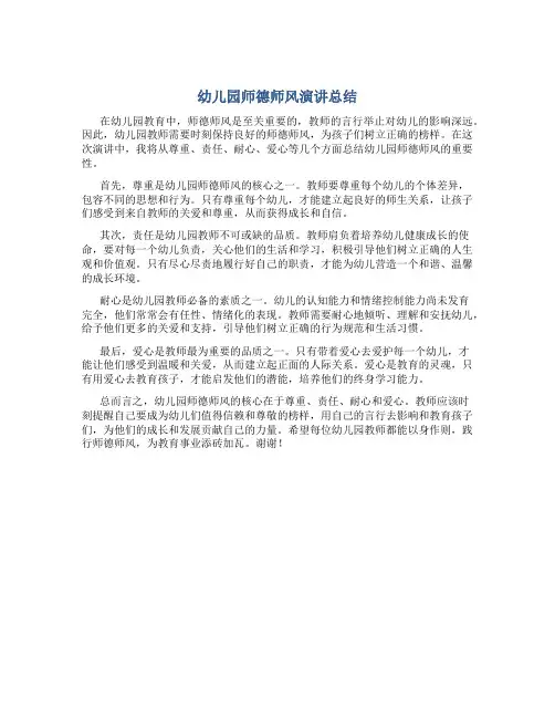 幼儿园师德师风演讲总结