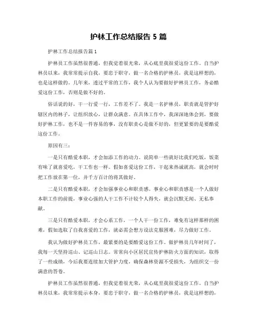 护林工作总结报告5篇
