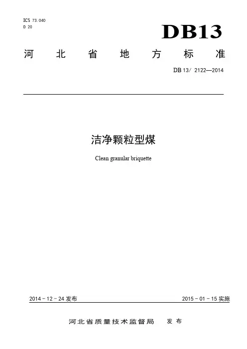 DB13_2122-2014洁净颗粒型煤
