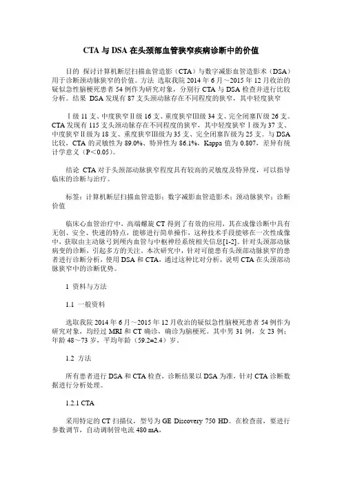 CTA与DSA在头颈部血管狭窄疾病诊断中的价值