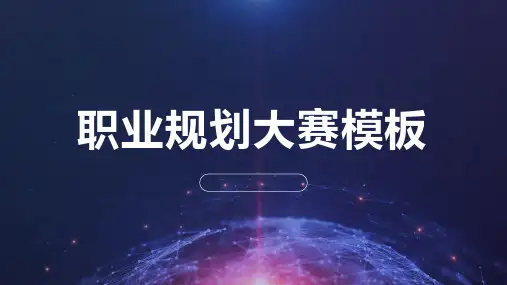 职业规划大赛模板