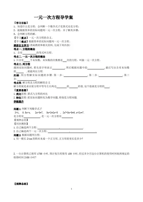 (完整word版)一元一次方程导学案(DOC)
