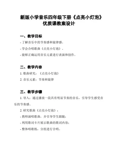 新版小学音乐四年级下册《点亮小灯泡》优质课教案设计