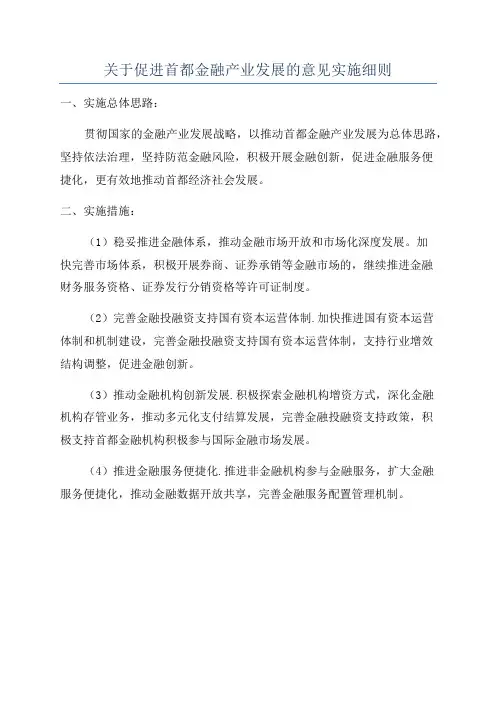 关于促进首都金融产业发展的意见实施细则