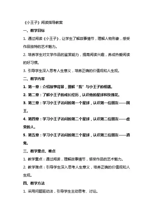 《小王子》阅读指导教案