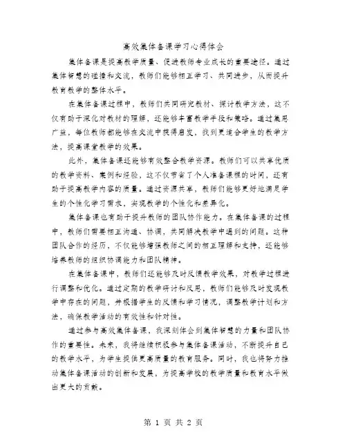 高效集体备课学习心得体会
