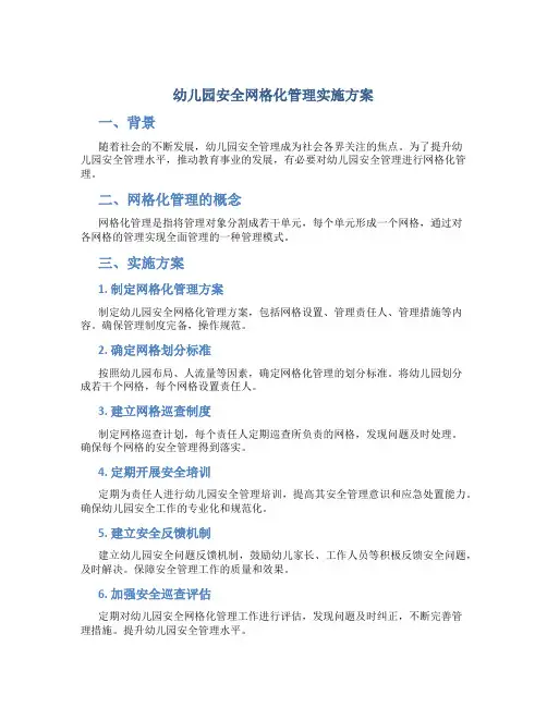 幼儿园安全网格化管理实施方案