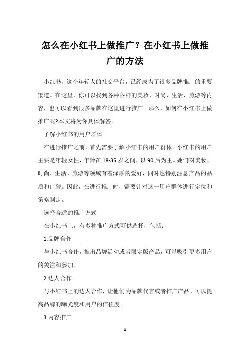 怎么在小红书上做推广？在小红书上做推广的方法