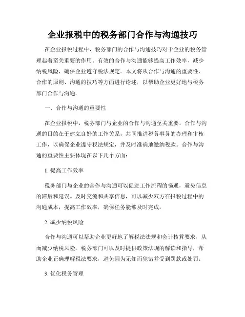 企业报税中的税务部门合作与沟通技巧