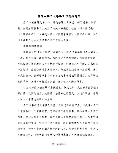 酒店人事个人年终工作总结范文(五篇)