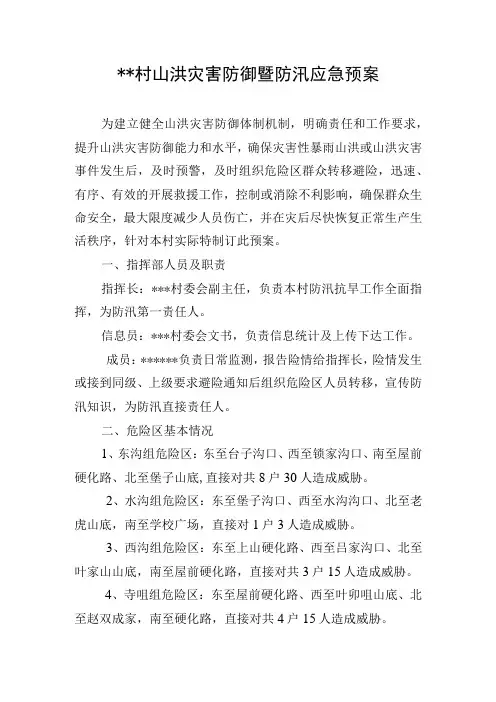 xx村山洪灾害防御预案