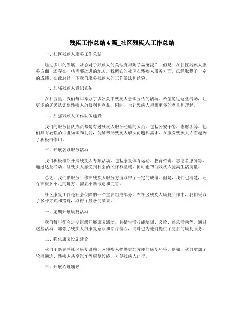 残疾工作总结4篇_社区残疾人工作总结