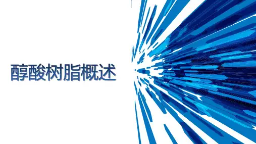 醇酸树脂概述