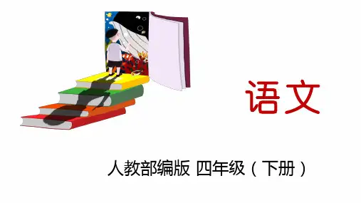 2020年春期新人教部编版四年级下册语文优秀课件-13 猫