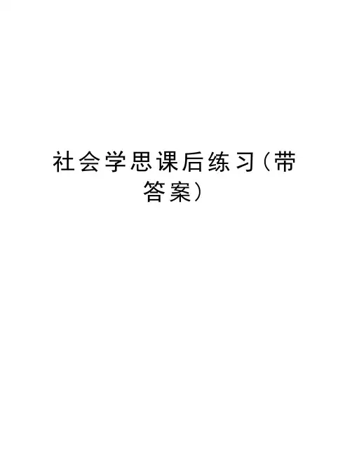 社会学思课后练习(带答案)知识分享