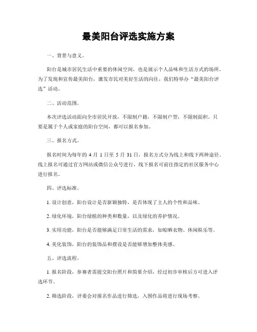 最美阳台评选实施方案