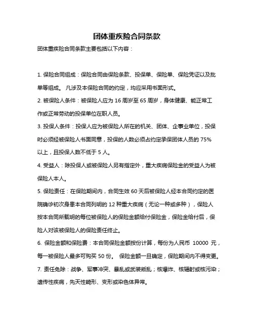 团体重疾险合同条款