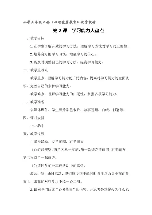 小学五年级上册心理健康教育《学习能力大盘点》教学设计