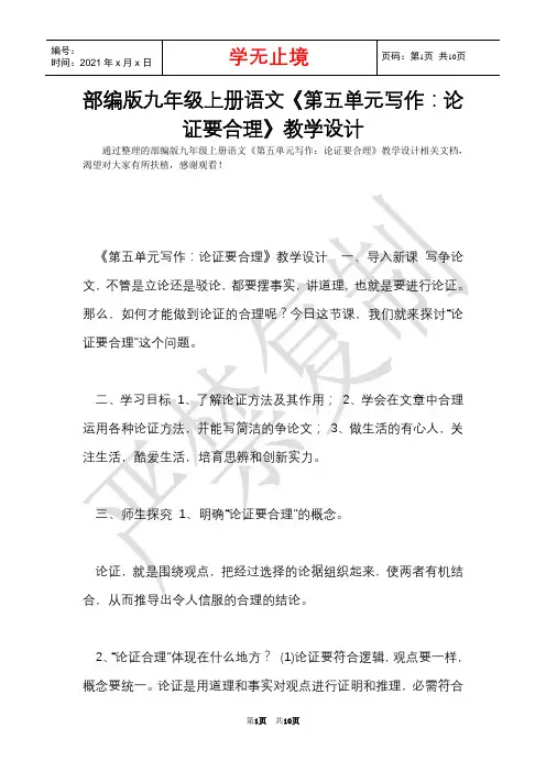 部编版九年级上册语文《第五单元写作：论证要合理》教学设计(Word最新版)
