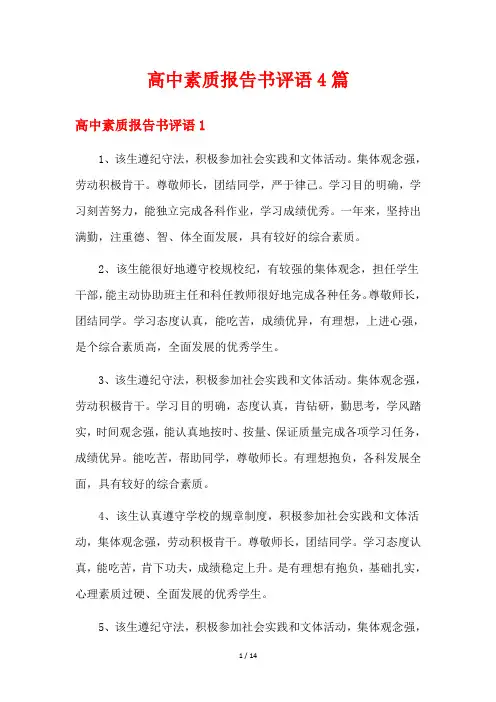 高中素质报告书评语4篇