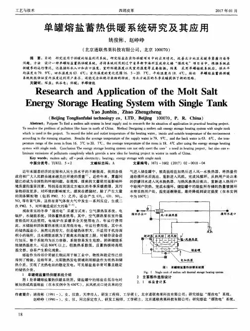 单罐熔盐蓄热供暖系统研究及其应用