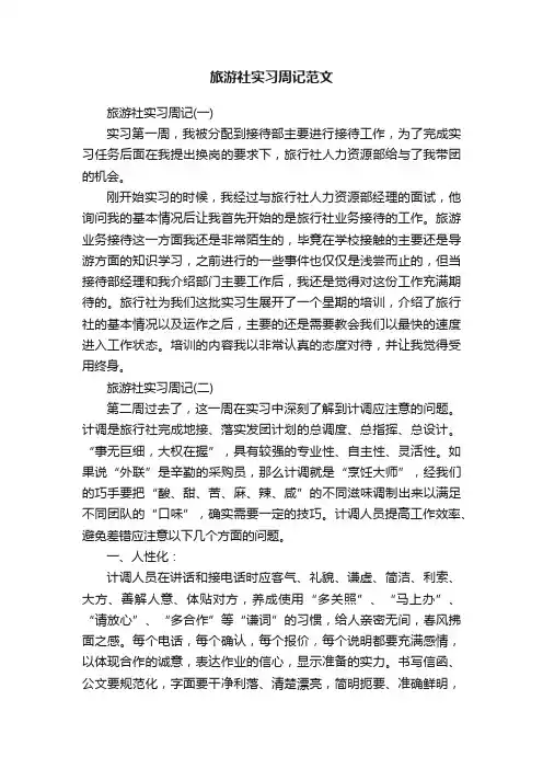 旅游社实习周记范文