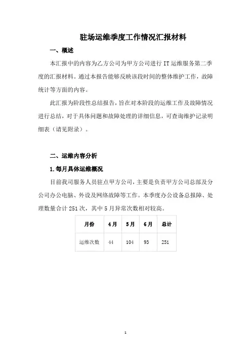 驻场运维季度工作情况汇报材料