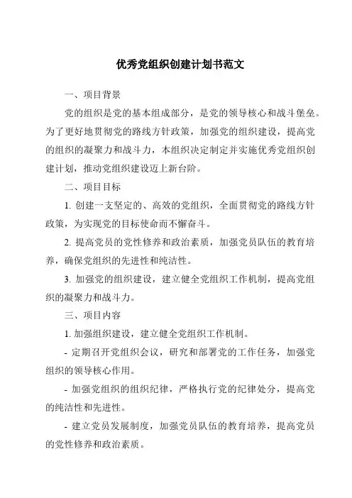 优秀党组织创建计划书范文