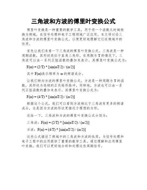 三角波和方波的傅里叶变换公式