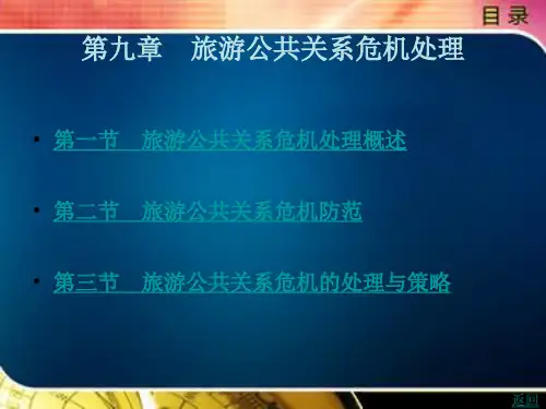 旅游公共关系危机处理
