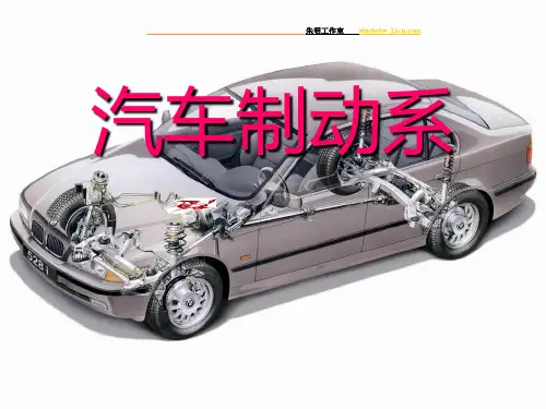 朱明-汽车底盘模块-汽车制动系统