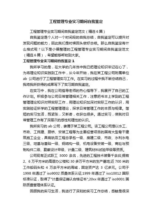 工程管理专业实习期间自我鉴定范文（精选6篇）