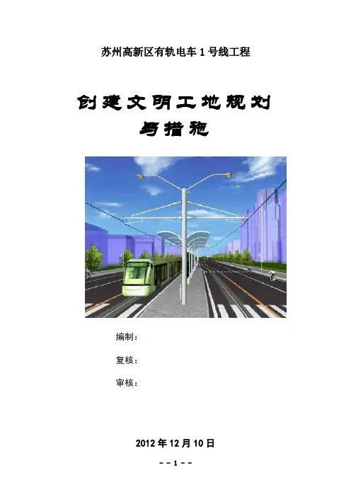 创建文明工地规划与措施(轨道交通工程)
