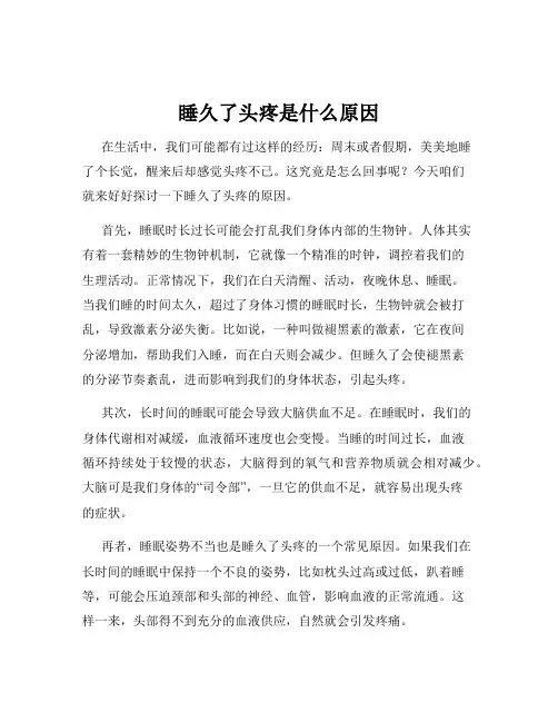 睡久了头疼是什么原因