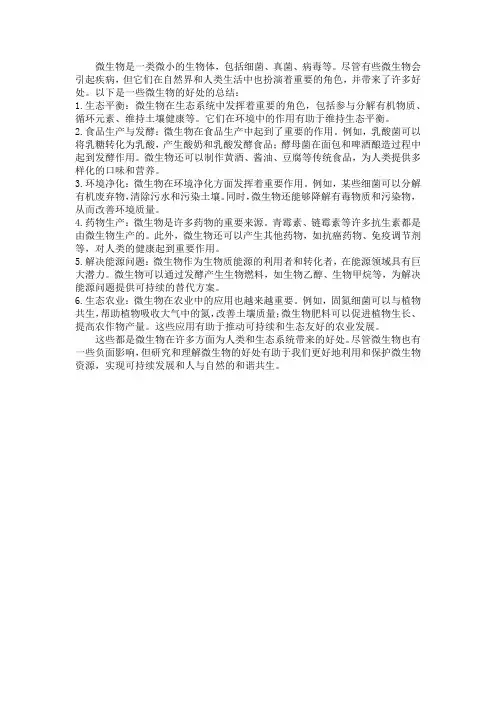 微生物的好处总结