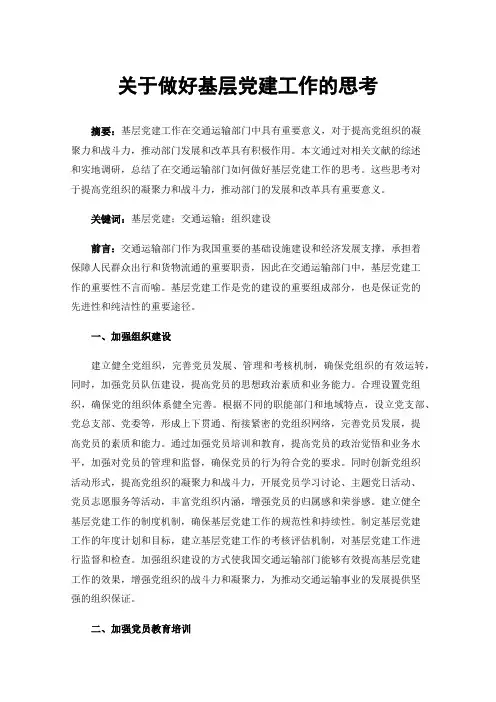 关于做好基层党建工作的思考