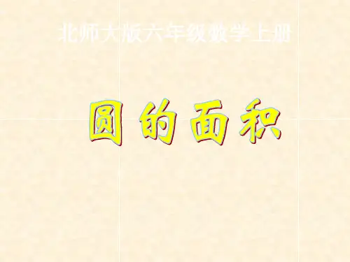 北师大版六年级上数学《圆的面积》(一)