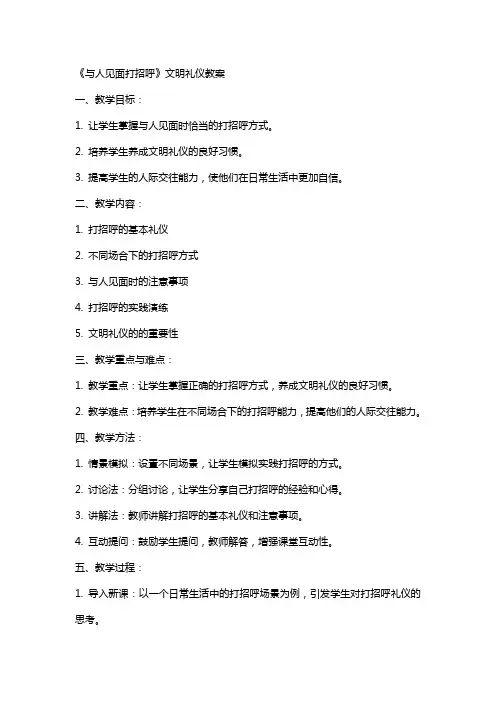 《与人见面打招呼》文明礼仪教案