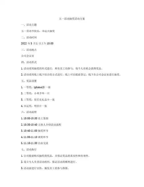 五一活动抽奖活动方案